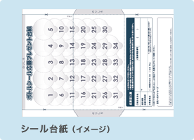 シール台紙をお持ちでないお客様へ