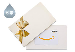 6等 Amazonギフト券1,000円分(900名様)