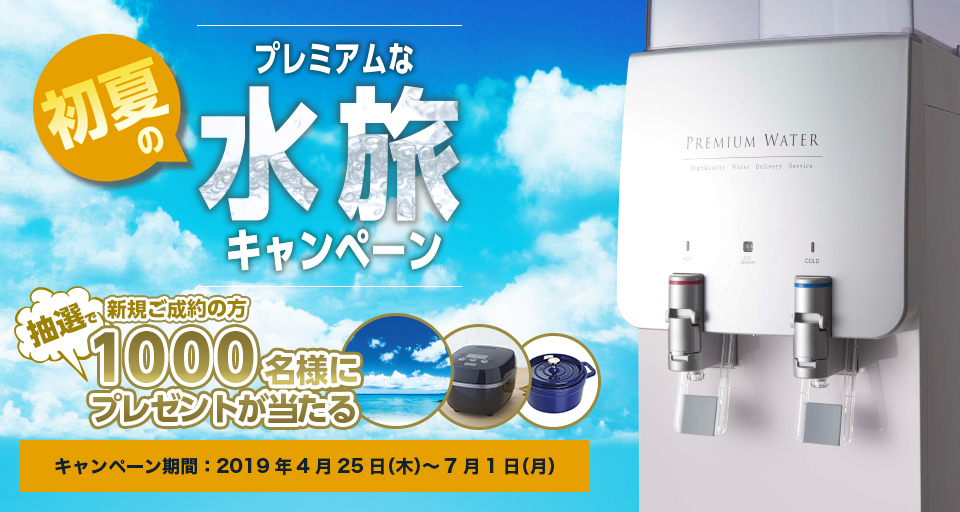 初夏のプレミアムな水旅キャンペーン開始
