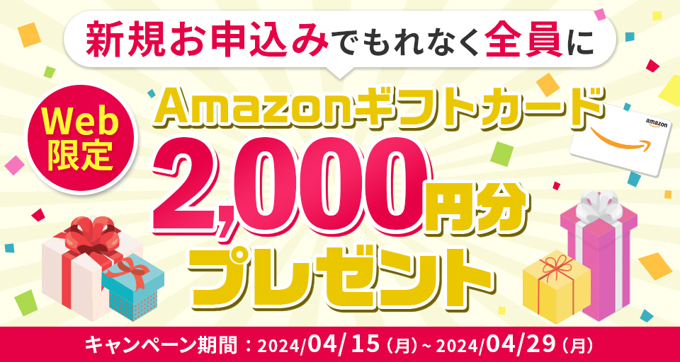 Amazonギフトカード2,000円分プレゼント