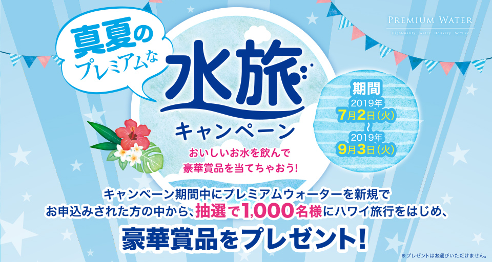 真夏のプレミアムな水旅キャンペーン