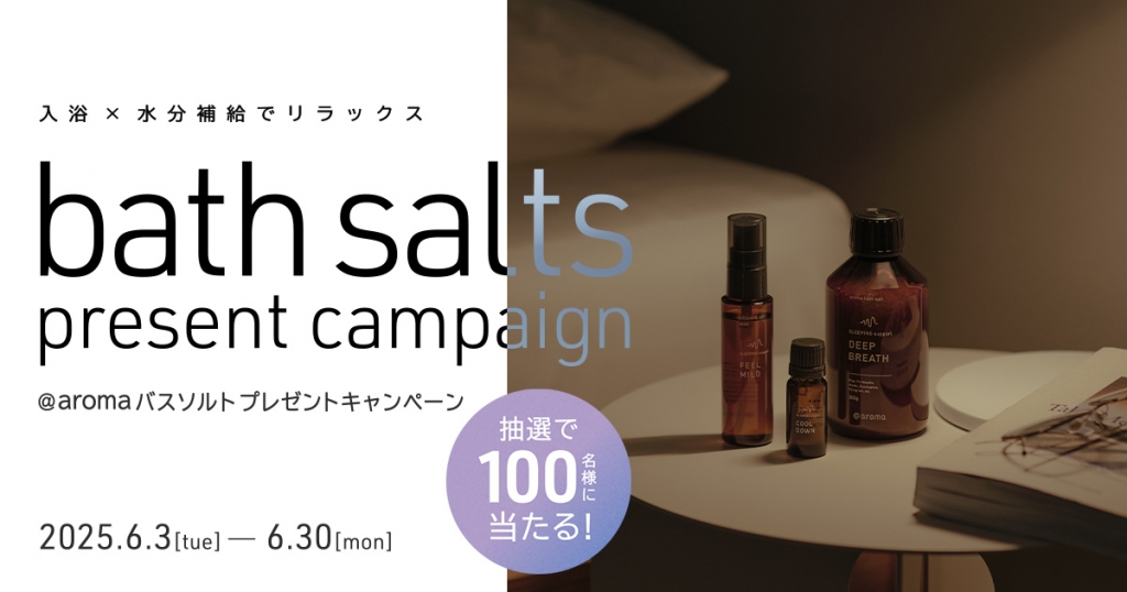 入浴×水分補給でリラックス!プレミアムウォーターご契約者様限定! 『バスソルトプレゼントキャンペーン』 ~2025年6月3日(火)スタート~