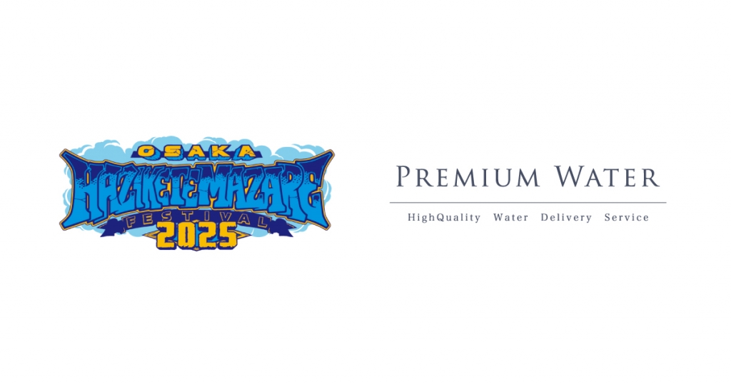 「HEY-SMITH Presents OSAKA HAZIKETEMAZARE FESTIVAL 2025」にプレミアムウォーターの特設ブースを出展!~天然水が飲めるウォーターステーションを設置~