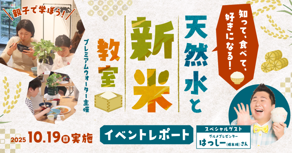 【イベントレポート】「知って、食べて、好きになる!天然水と新米教室」を10月19日(日)に実施! グルメプレゼンターのはっしー(橋本陽)さんも参加!