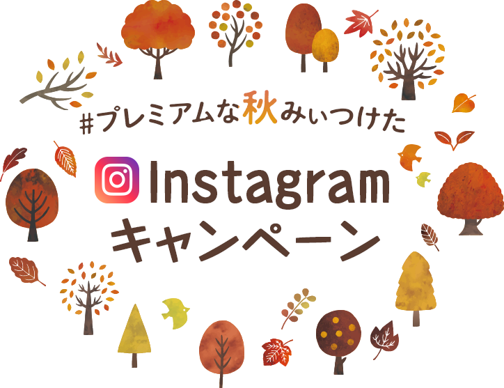 #プレミアムな秋みぃつけた Instagramキャンペーン