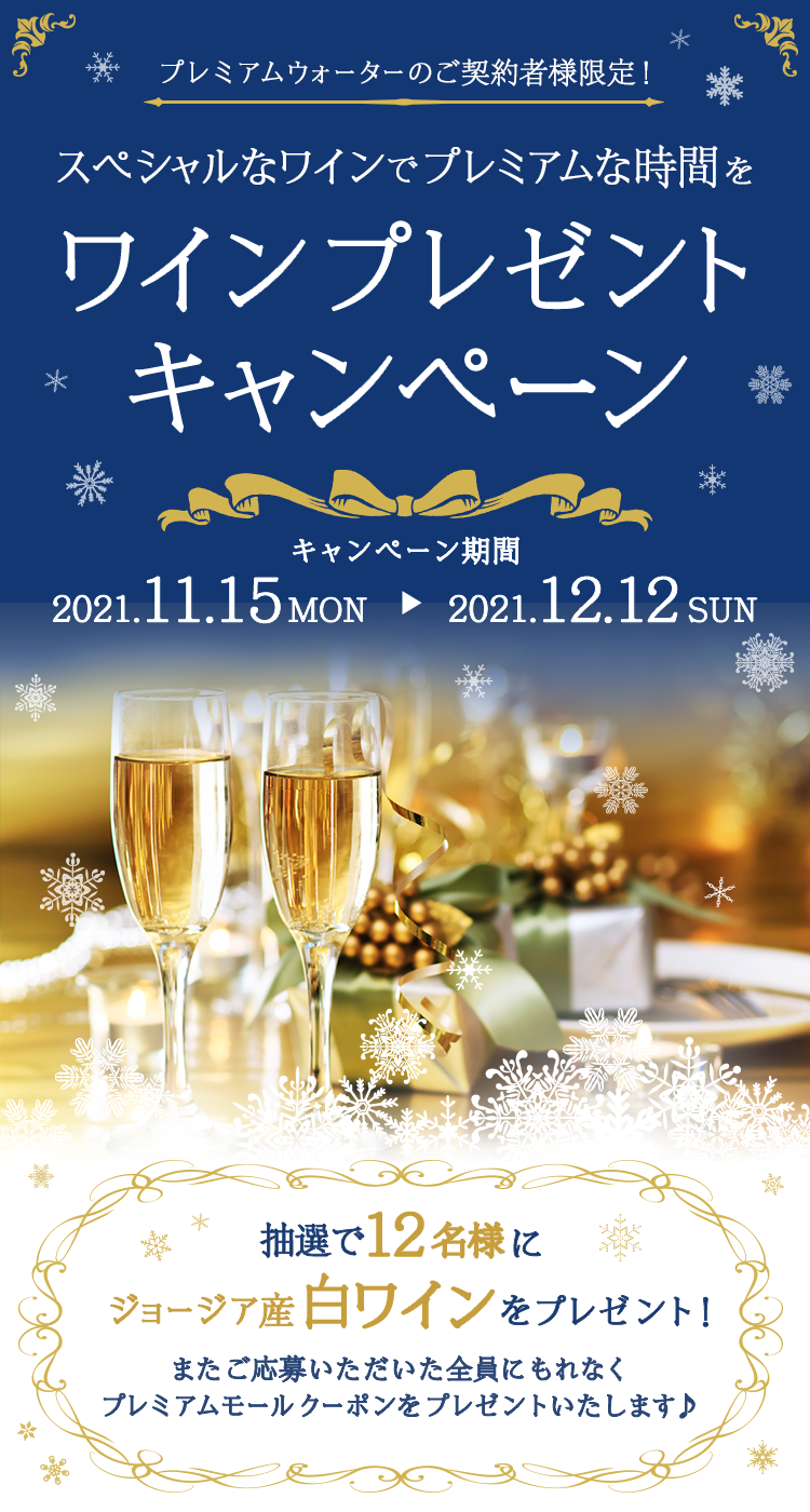 スペシャルなワインでプレミアムな時間を♪ワインプレゼントキャンペーン 2021.11.15(月)~2021.12.12(日)