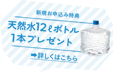 天然水12Lボトル1本プレゼント