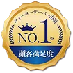 顧客満足度No.1