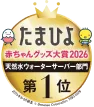 たまひよ赤ちゃんグッズ大賞2026 第1位