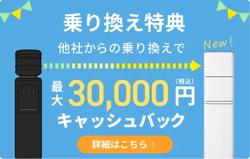 乗り換え特典 他社からの乗り換えで最大30,000円キャッシュバック