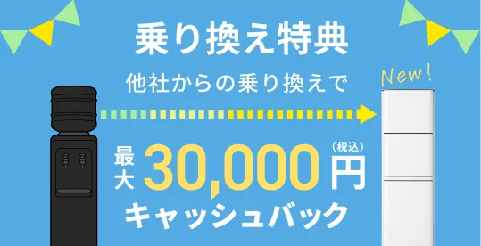 新規お申込特典 天然水12.5Lボトル一本プレゼント