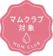 マムクラブ対象