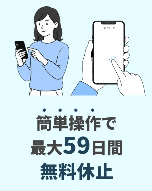 簡単操作で最大59日間無料休止