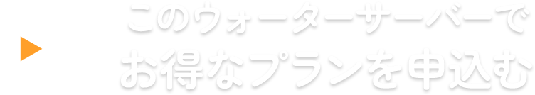 このウォーターサーバーでお得なプランを申し込む