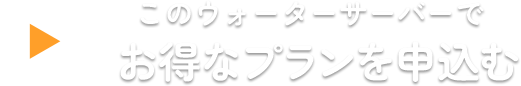 このウォーターサーバーでお得なプランを申し込む