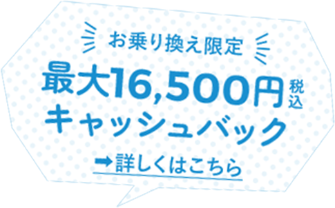 最大16,500円キャッシュバック