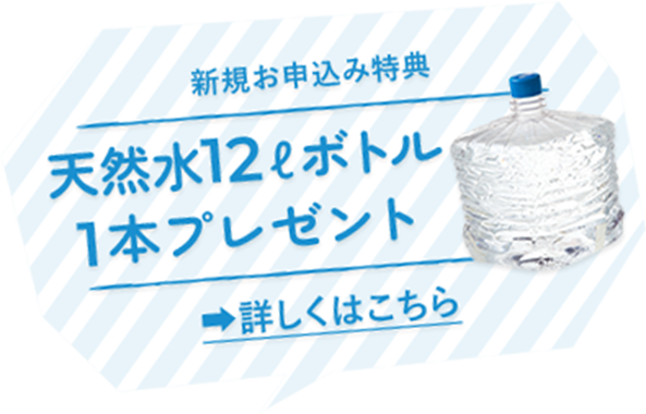 天然水12Lボトル1本プレゼント