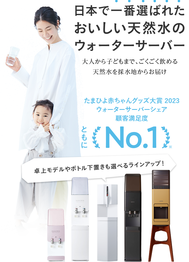日本で一番選ばれたおいしい天然水のウォーターサーバー