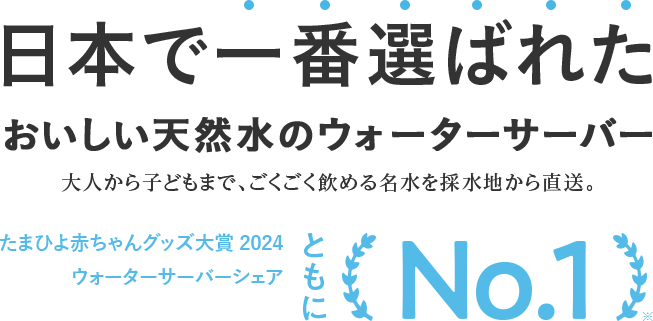 日本で一番選ばれたおいしい天然水のウォーターサーバー