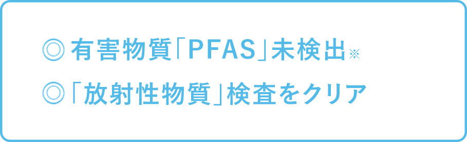 有害物質「PFAS」未検出。「放射性物質」検査をクリア