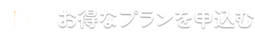 お得なプランを申し込む