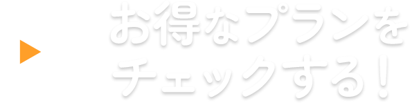 お得な特典がいっぱいのWEBお申し込みはこちら