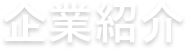 企業紹介