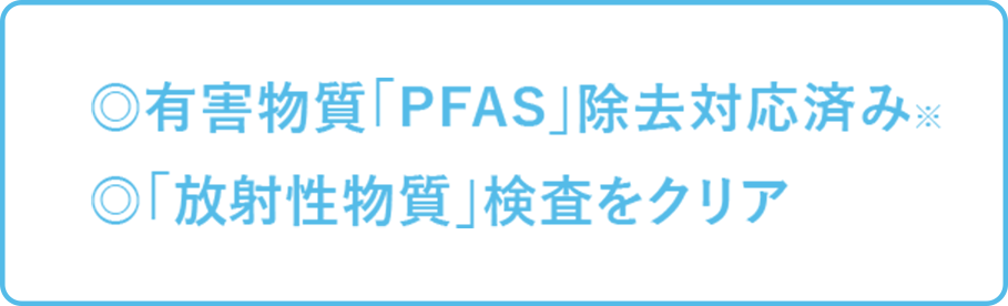 有害物質「PFAS」除去対応済み。「放射性物質」検査をクリア