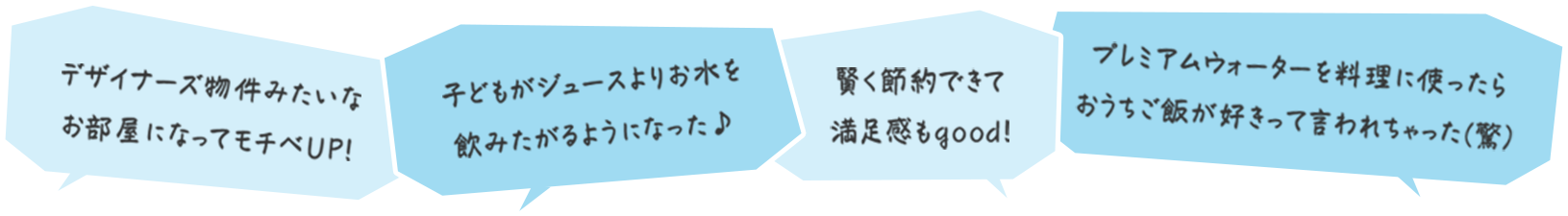 デザイナーズ物件見たいなお部屋になってモチベUP！ 子どもがジュースよりお水を飲みたがるようになった♪ 賢く節約できて満足感もgood! プレミアムウォーターを料理に使ったらおうちご飯が好きって言われちゃった（驚）