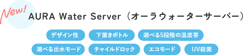 AURA Water Server