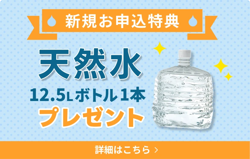 新規お申込特典 天然水12.5Lボトル一本プレゼント