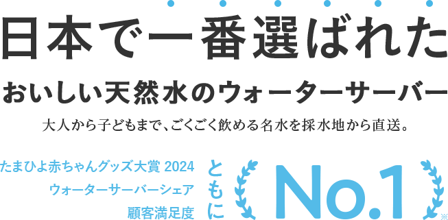 日本で一番選ばれたおいしい天然水のウォーターサーバー