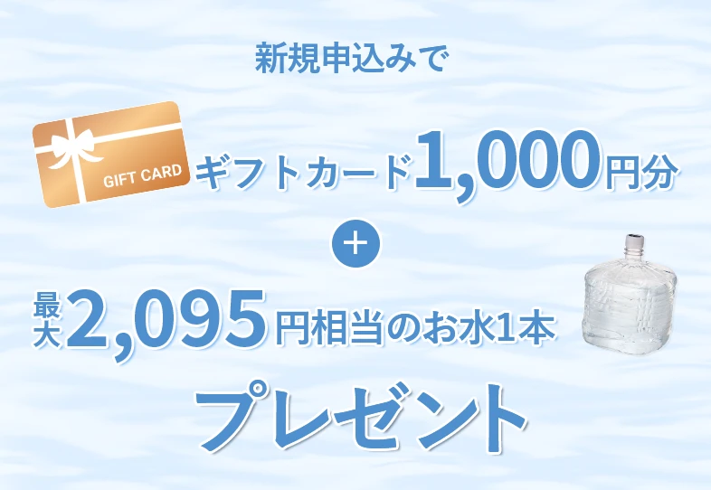 新規お申込特典 天然水12.5Lボトル一本プレゼント