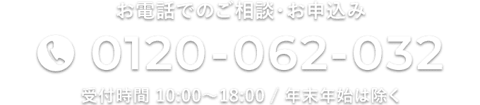 お電話でのご相談・お申込み