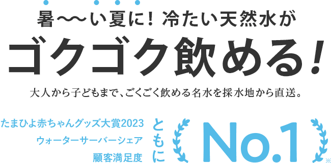 暑い夏に！冷たい天然水が、ゴクゴク飲める！