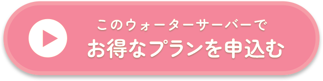 お得なプランをチェックする！