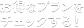 お得な特典がいっぱいのWEBお申し込みはこちら