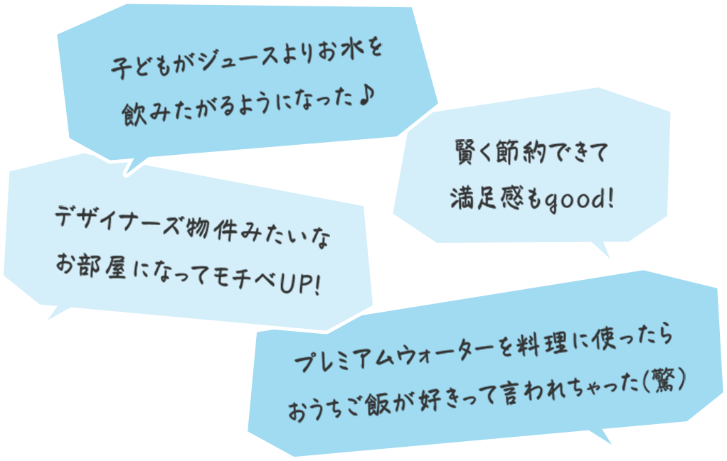 デザイナーズ物件見たいなお部屋になってモチベUP！ 子どもがジュースよりお水を飲みたがるようになった♪ 賢く節約できて満足感もgood! プレミアムウォーターを料理に使ったらおうちご飯が好きって言われちゃった（驚）