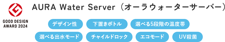 AURA Water Server