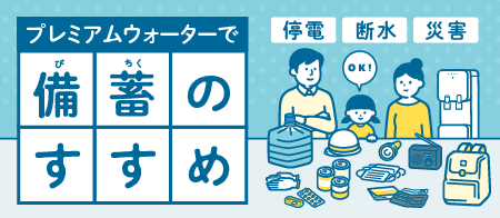プレミアムウォーターで備蓄のすすめ