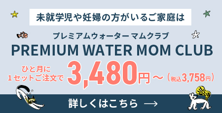 プレミアムウォーターマムクラブ