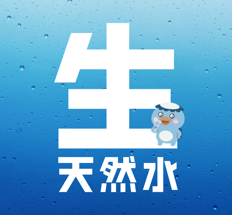 「生」天然水って？