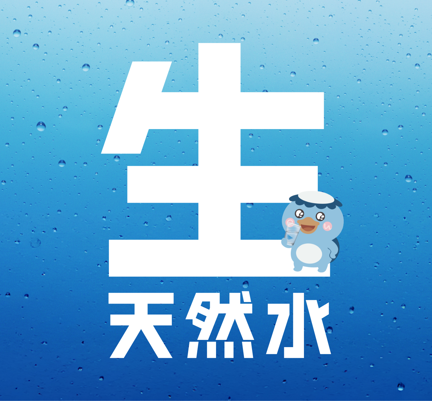 「生」天然水って？