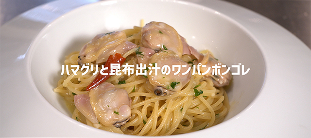 ハマグリと昆布出汁のワンパンボンゴレ