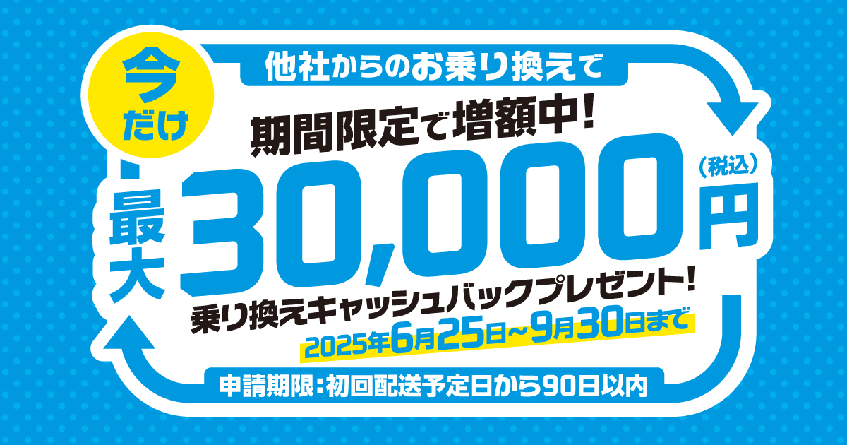 乗り換えキャッシュバック