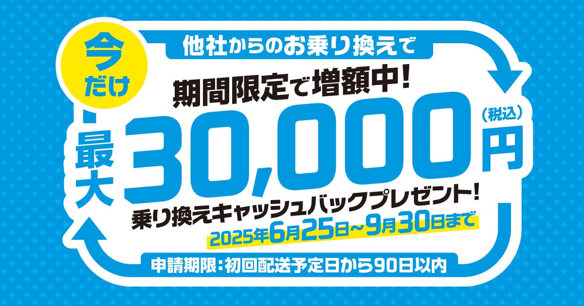 期間限定！乗り換えキャッシュバック増額