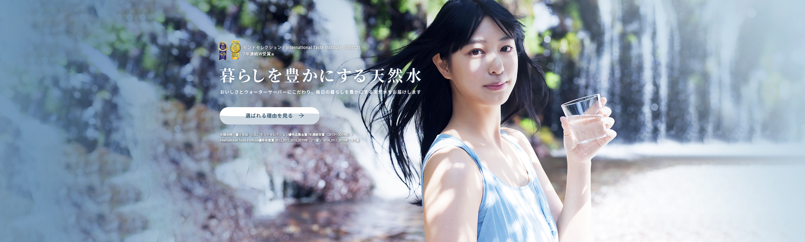 暮らしを豊かにする天然水。おいしさとウォーターサーバーにこだわり、毎日の暮らしを豊かにする天然水をお届けします。