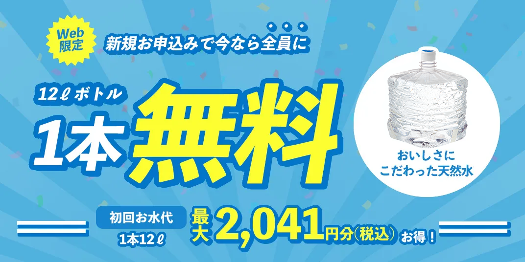 お水ボトル1本分無料