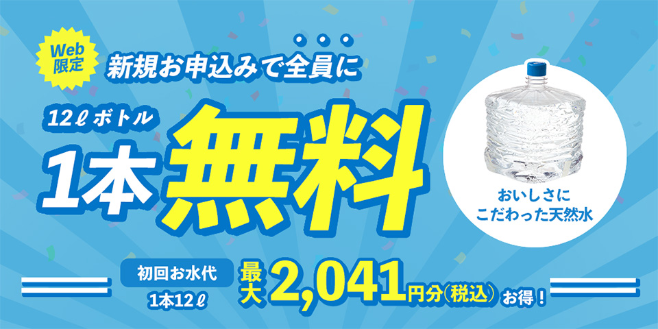 お水ボトル1本分無料