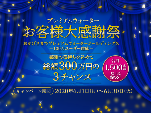 『プレミアムウォーターお客様大感謝祭』2020年6月1日(月)からスタート